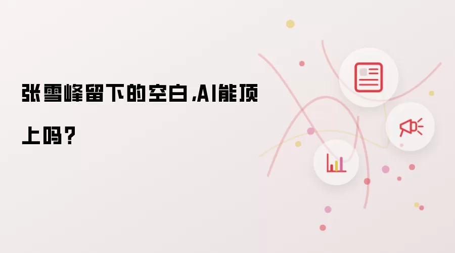 张雪峰留下的空白，AI能顶上吗？