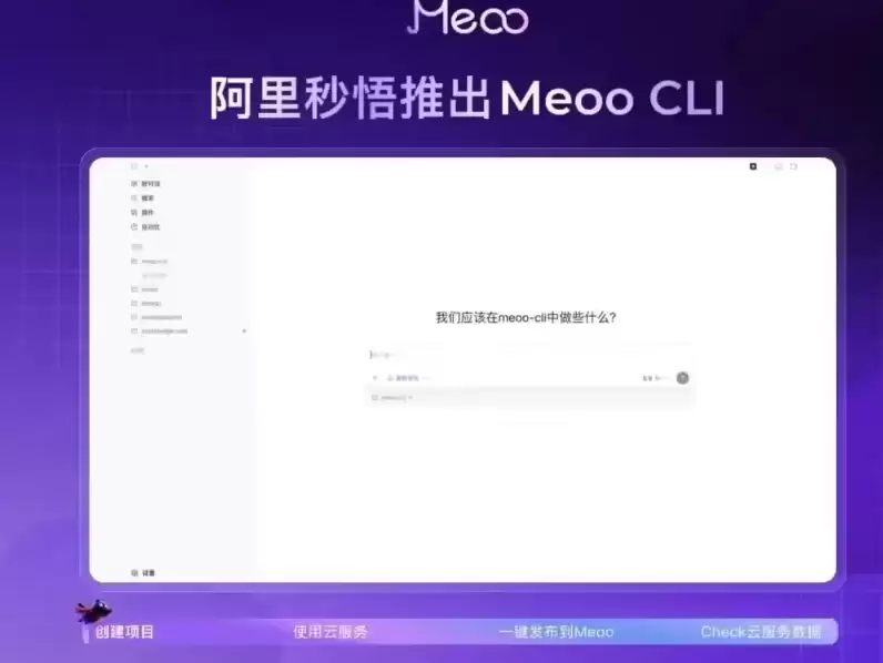 一键部署上线：阿里云发布秒悟 Meoo CLI 开源工具