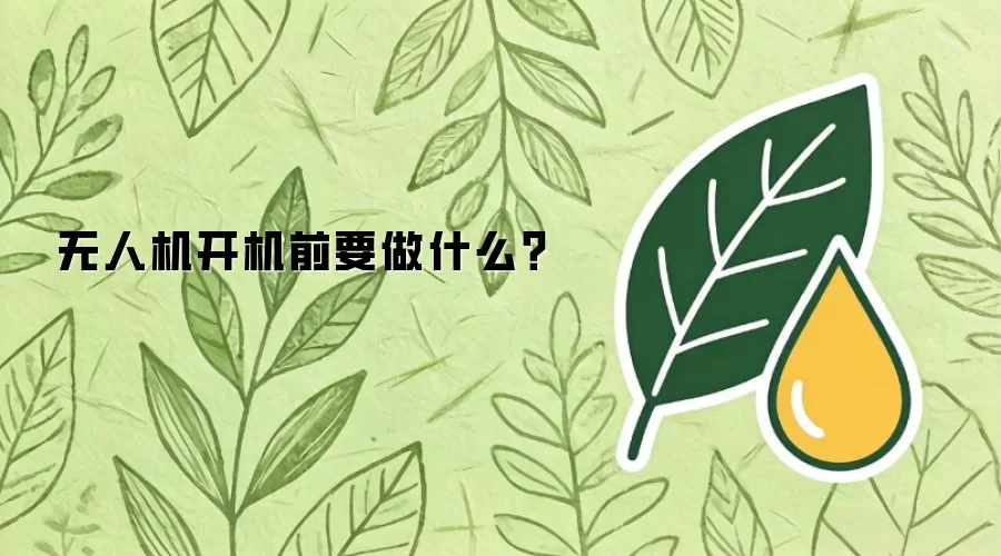 无人机开机前要做什么？