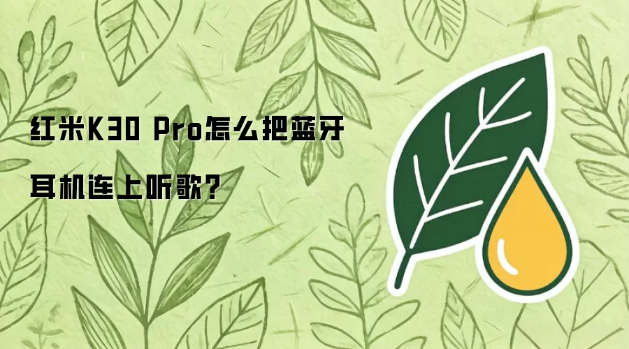 红米K30 Pro如何把蓝牙耳机连上听歌？