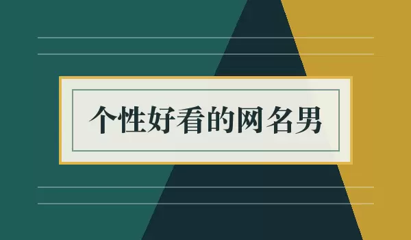 「个性好看的网名男」男生耐看昵称
