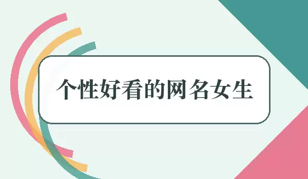 个性好看的网名女生 | 女生个性昵称