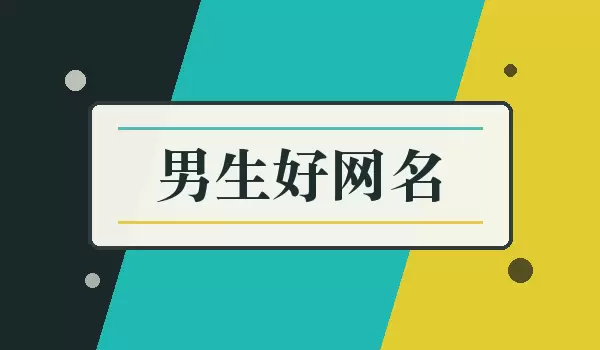男生好网名_好听耐看昵称