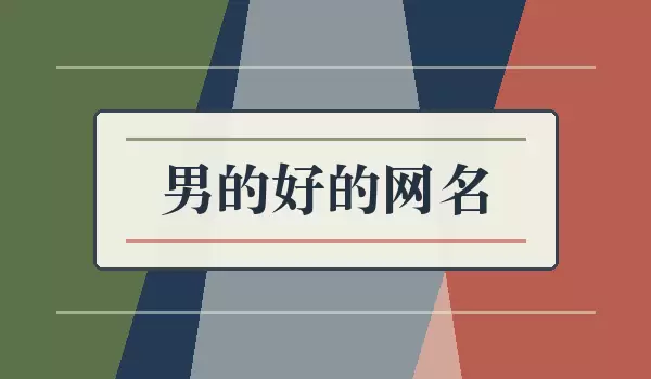 男的好的网名_男性耐用昵称