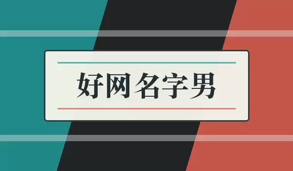 好网名字男_男生好名字推荐