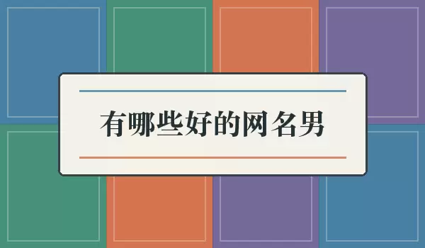 有哪些好的网名男_男生网名参考