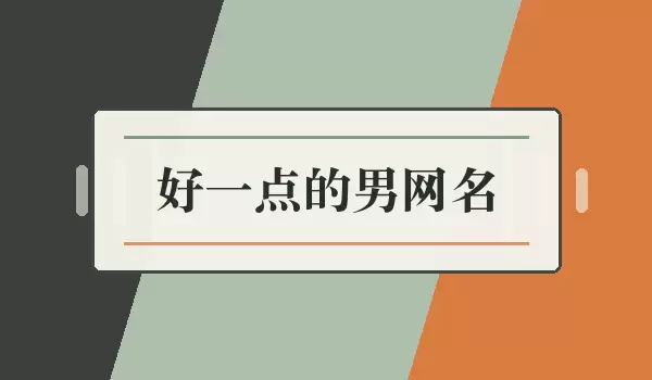 好一点的男网名_自然耐看男生名