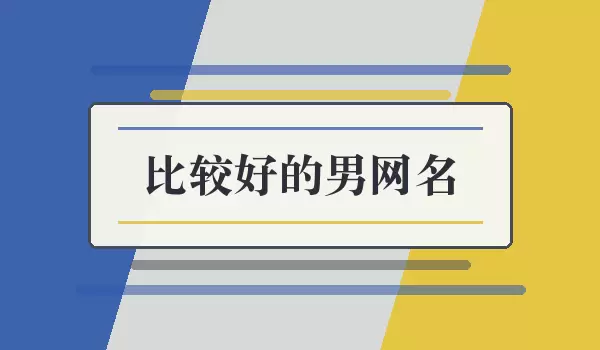比较好的男网名_优质男生昵称