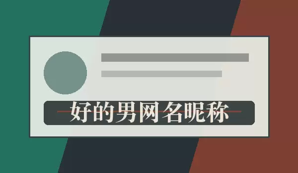 好的男网名昵称_男生实用昵称