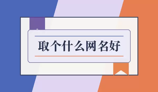 取个什么网名好_好听耐用昵称推荐
