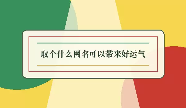 取个什么网名可以带来好运气