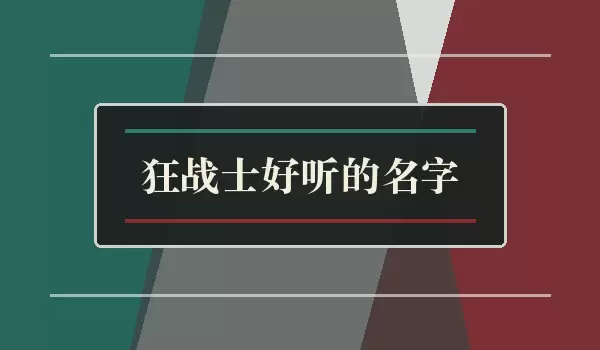 狂战士好听的名字_顺口耐用战士名