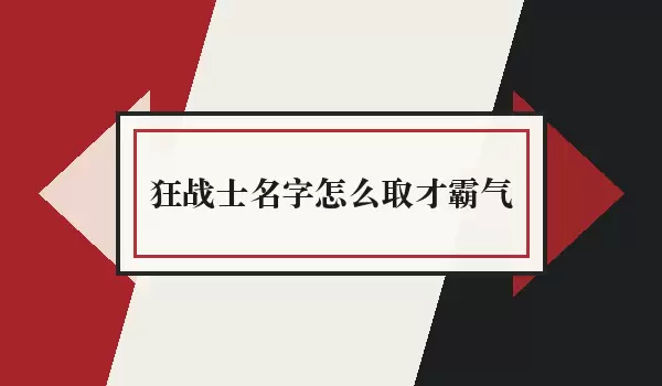 狂战士名字如何取才霸气_霸气取名法