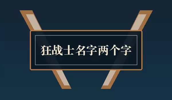 狂战士名字两个字_二字战士名
