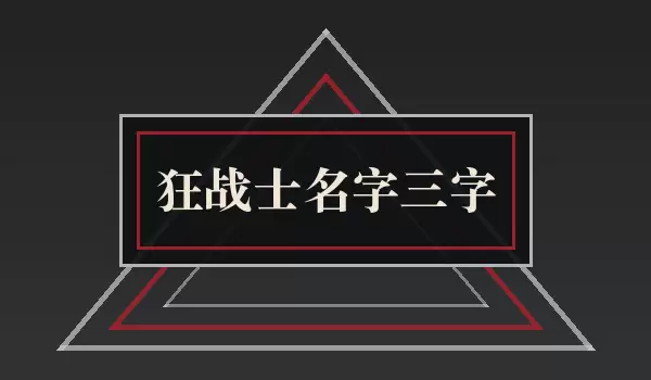 狂战士名字三字_三字霸气战士名