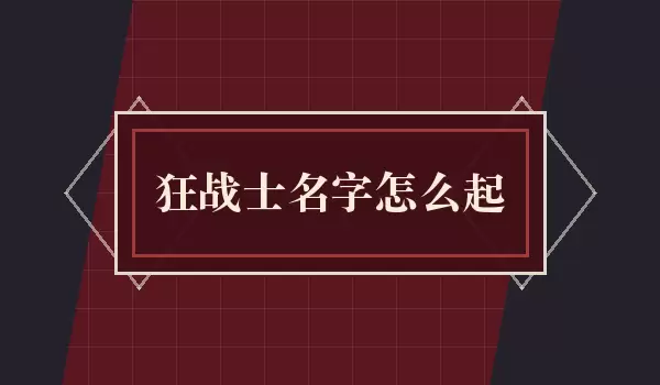 狂战士名字如何起_按武器气场与背景取名