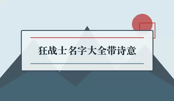 狂战士名字汇总带诗意_诗意战士名