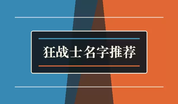 [狂战士名字推荐] 好听战士角色名
