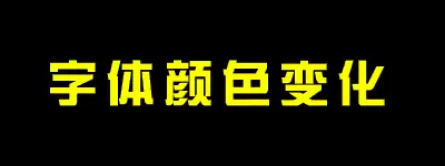 ae如何制作文字颜色渐变动画效果