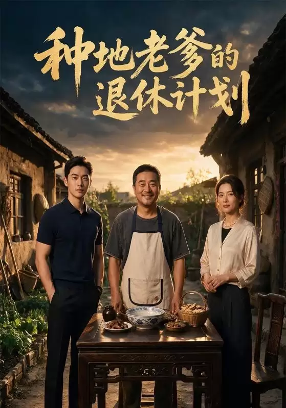短剧《种地老爹的退休计划》剧情说明