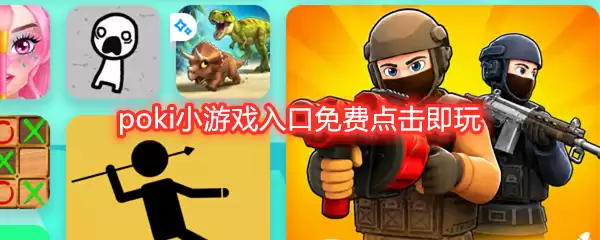 poki小游戏入口免费点击即玩