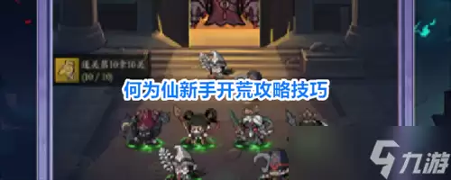 何为仙新手玩家如何玩 何为仙新手开荒攻略技巧
