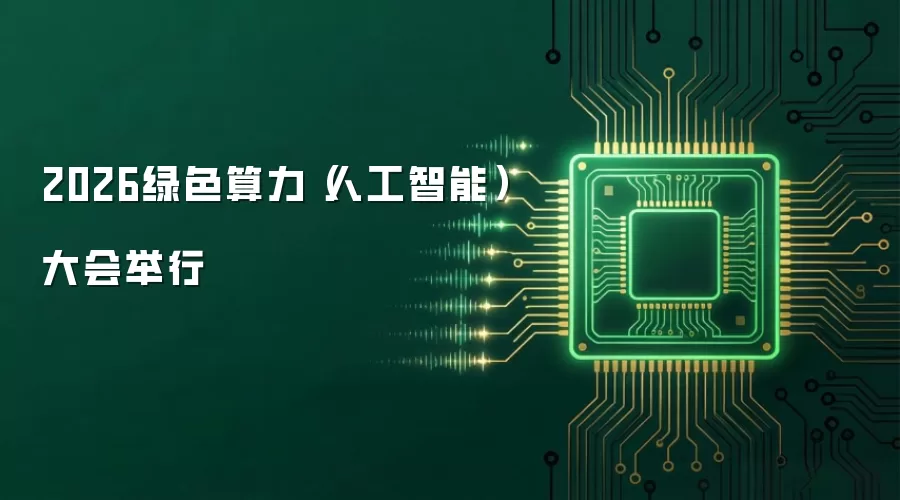 2026绿色算力（人工智能）大会举行
