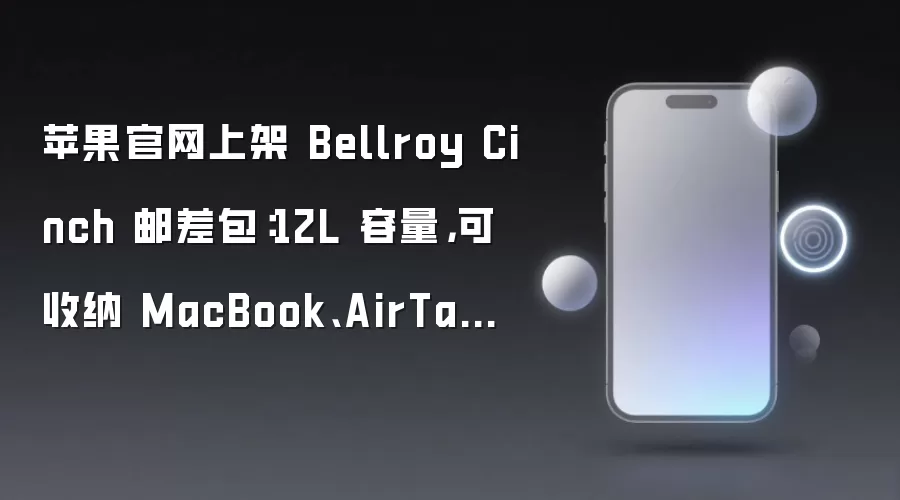 苹果官网上架 Bellroy Cinch 邮差包：12L 容量，可收纳 MacBook、AirTag，849 元