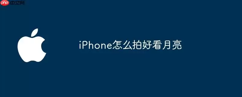 iPhone如何拍好看月亮