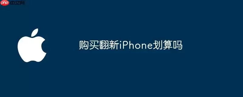 购买翻新iPhone划算吗
