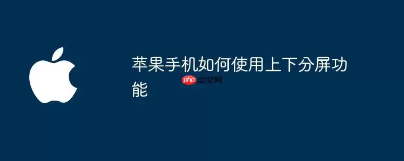 苹果手机如何使用上下分屏功能
