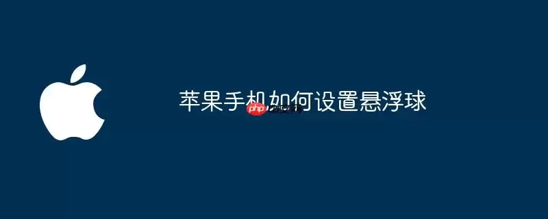 苹果手机如何设置悬浮球
