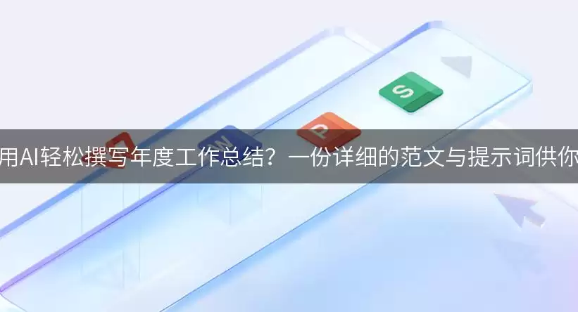 如何利用AI轻松撰写年度工作总结？一份详细的范文与提示词供你参考！