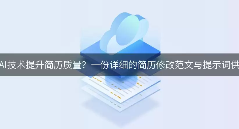 如何利用AI技术提升简历质量？一份详细的简历修改范文与提示词供你参考！