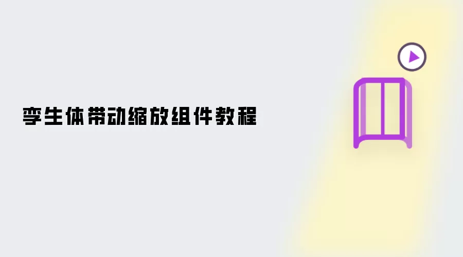 孪生体带动缩放组件操作步骤