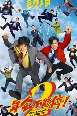 电影《年会不能停2！》剧情说明