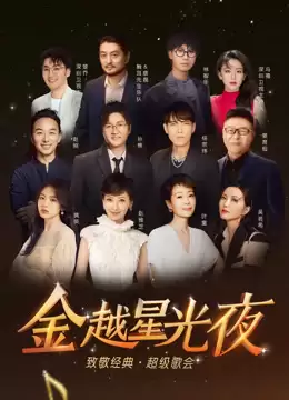 综艺《深圳卫视超级歌会》剧情说明