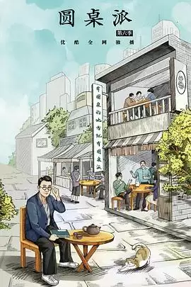 综艺《圆桌派第六季》剧情说明
