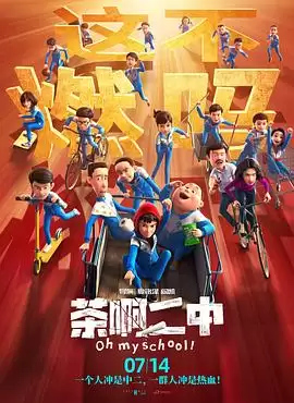 动漫《茶啊二中》剧情说明