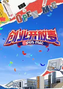 综艺《创业开放麦》剧情说明