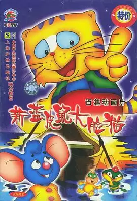 动漫《蓝皮鼠和大脸猫第二部》剧情说明