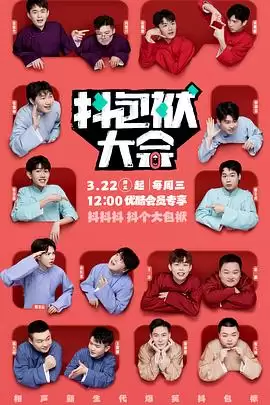 综艺《抖包袱大会2026》剧情说明