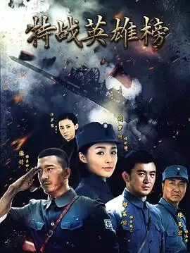 电视剧《特战英雄榜》剧情说明