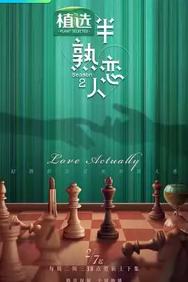 综艺《半熟恋人第二季》剧情说明