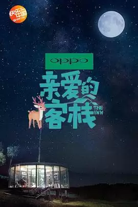 综艺《亲爱的客栈第二季》剧情说明