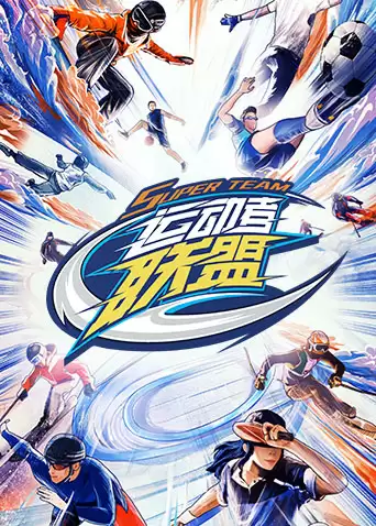 综艺《运动者联盟》剧情说明