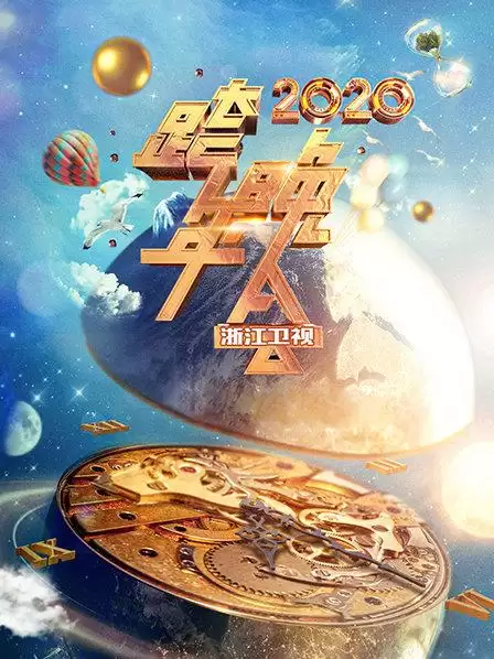 综艺《浙江卫视跨年晚会 2020》剧情说明