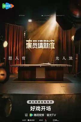 综艺《演员请就位第三季》剧情说明