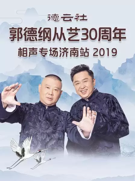 综艺《德云社郭德纲从艺30周年相声专场济南站2019》剧情说明