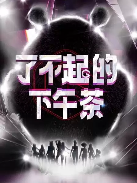 综艺《了不起的下午茶》剧情说明